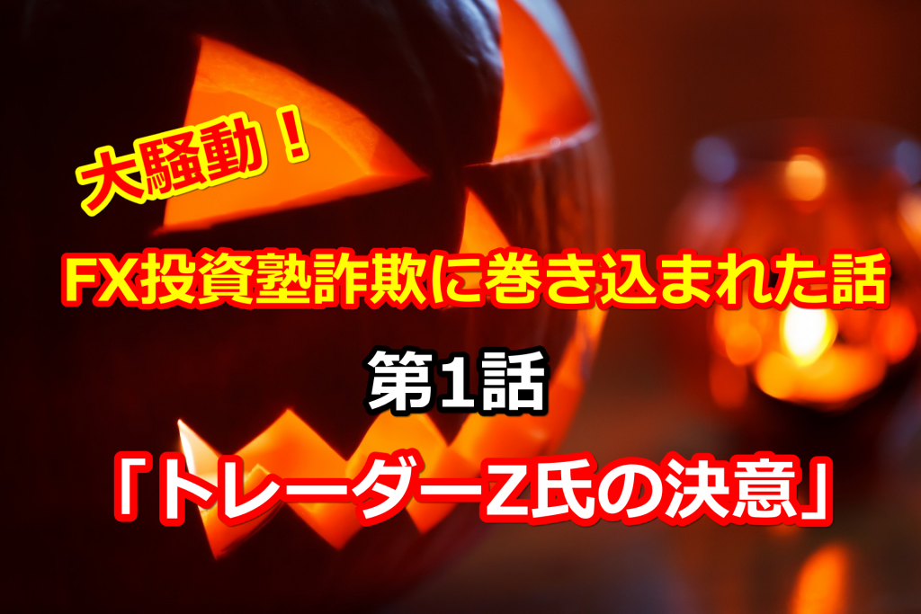 大騒動 Fx投資塾詐欺に巻き込まれた話 第1話 トレーダーz氏の決意 シストレカレッジ